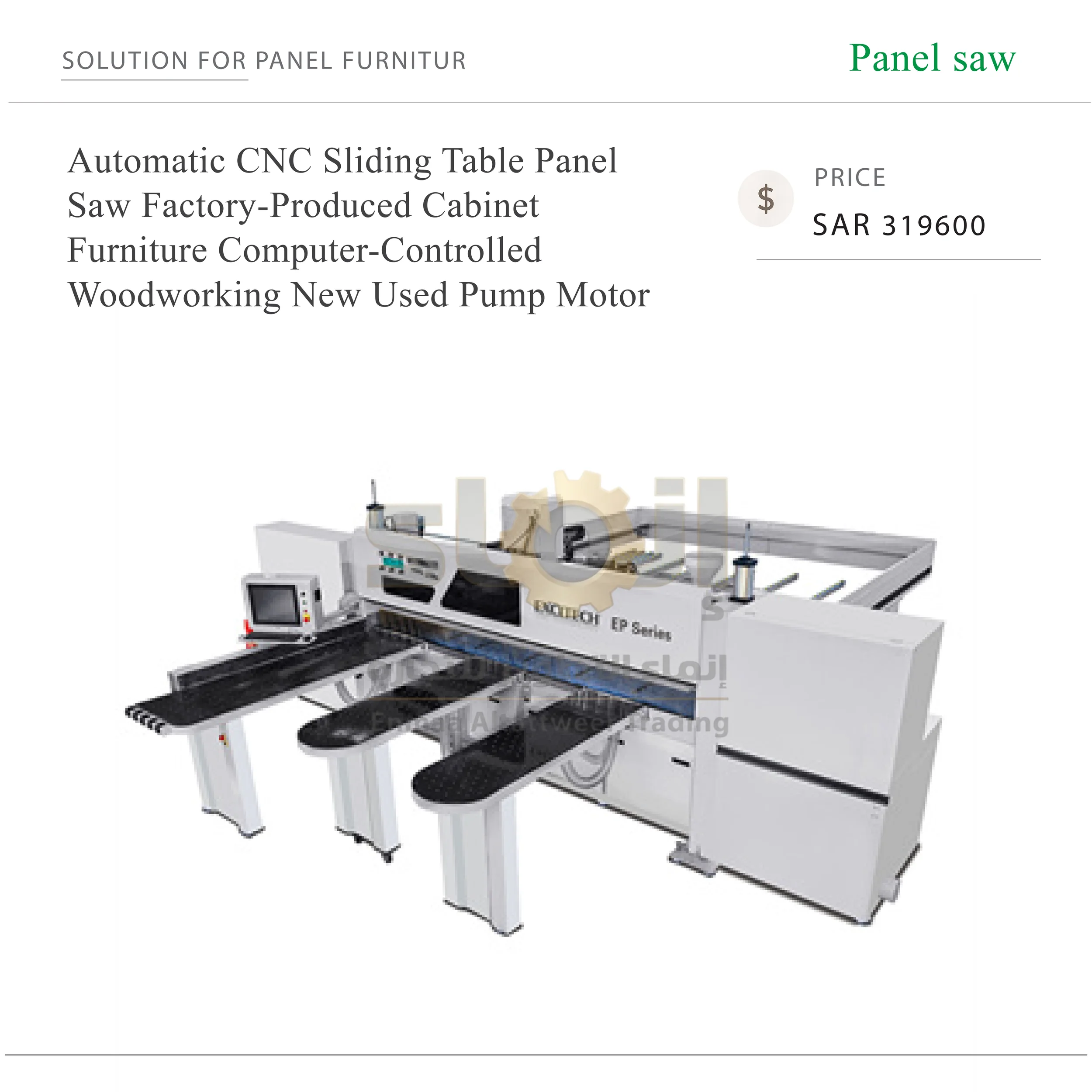 Automatic CNC Sliding Table Panel Saw - SAR 319600-27 منشار ألواح CNC أوتوماتيكي بطاولة منزلقة لتصنيع أثاث الخزائن والأعمال الخشبية، بتحكم حاسوبي، مزود بمضخة ومحرك - الصورة 1