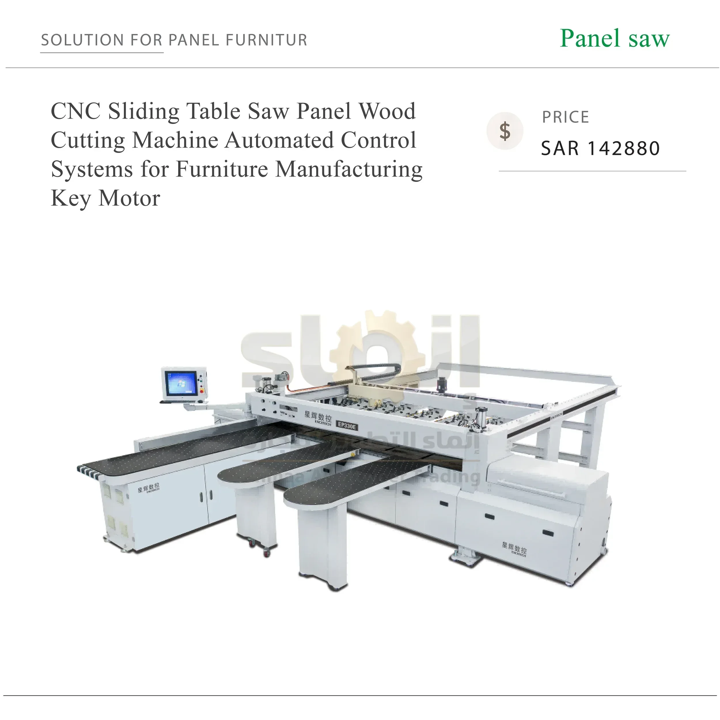 CNC Sliding Table Saw Panel Wood - SAR 142880-01 ماكينة منشار ألواح CNC بطاولة منزلقة لتقطيع الخشب، مزودة بأنظمة تحكم أوتوماتيكية ومحرك رئيسي، لتصنيع الأثاث - الصورة 1