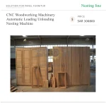 ⁦ماكينة Nesting CNC للأعمال الخشبية، مزودة بنظام تحميل وتفريغ أوتوماتيكي⁩ - الصورة ⁦4⁩