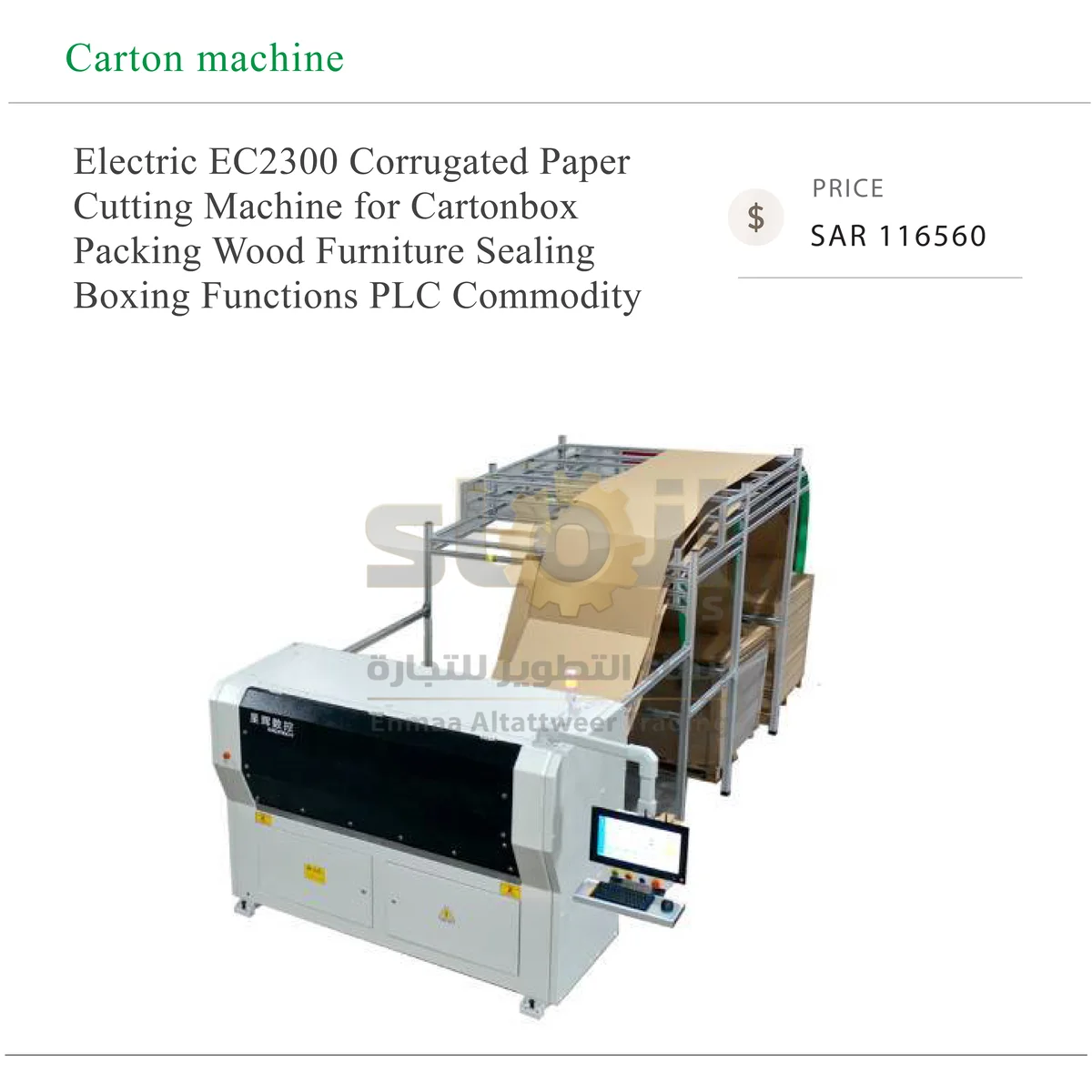 Electric EC2300 Corrugated Paper - SAR 116560-82 ماكينة EC2300 كهربائية لقص الكرتون المموج، لتغليف الأثاث الخشبي بالصناديق الكرتونية، مع وظائف تعبئة وإغلاق الكراتين ووحدة تحكم PLC - الصورة 1
