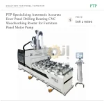 ماكينة راوتر CNC PTP أوتوماتيكية متخصصة للأعمال الخشبية، دقيقة لحفر وتفريز ألواح الأبواب وألواح الأثاث، مزودة بمحرك ومضخة