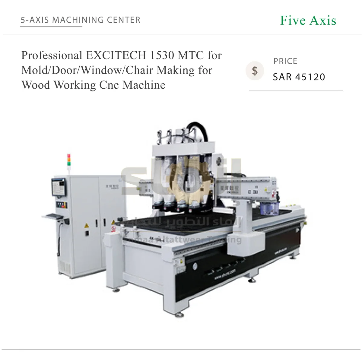 Professional EXCITECH 1530 MTC - SAR 45120-42 ماكينة إكسايتك 1530 MTC الاحترافية CNC للأخشاب، لتصنيع القوالب والأبواب والنوافذ والكراسي - الصورة 1